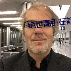 絕世高手在都市