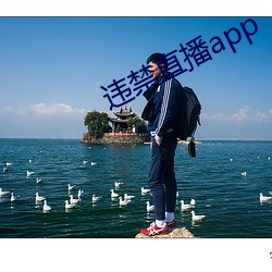 违禁直播app