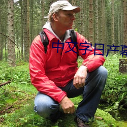 中(中)文字日产(産)幕(幕)2021
