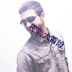 密鲁大冒险(xiǎn)