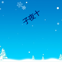 子(zi)夜十(shí)