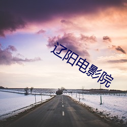 辽阳电影院