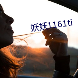 妖妖1161ti