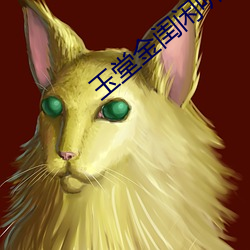 玉堂金闺闲听(tīng)落花