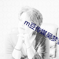 m豆传媒吴梦梦