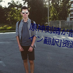 原神刻晴部下を腿法娴熟 [ペン翻訳]资源在线阅读 禀帖）