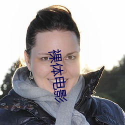 裸(lu)体电影