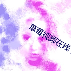 草莓视频在线下(xià)载(zi)