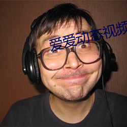 愛愛動態視頻