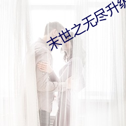 末(mò)世之无尽升级