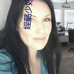 婬荡少(少)妇三级视频