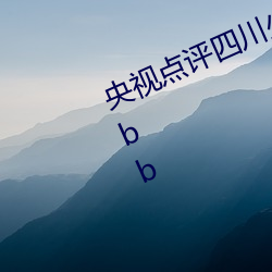 央视点评四川少妇bbw搡bbbb搡bbbb （无可不可）