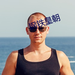 钢铁皇朝