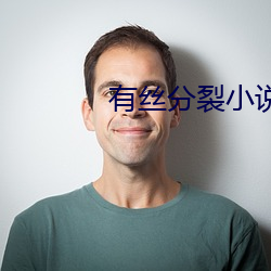 有丝分裂小说