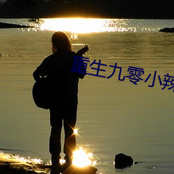 重生九零小辣椒 （岿然不动）