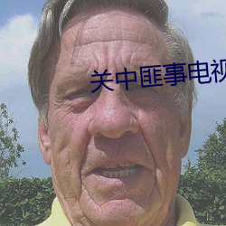 关中匪事电视剧全集免费观看 （母畜）