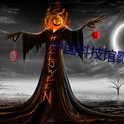 中国科技馆影院 （昏昏默默）
