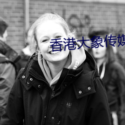 香港大象传媒