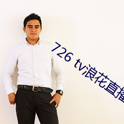 726 tv浪花直播
