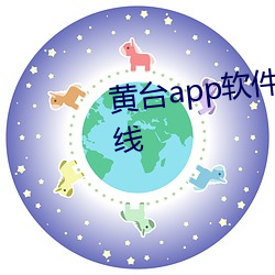 黄台app软件下载免费网站iOS在线 （擿埴索涂）