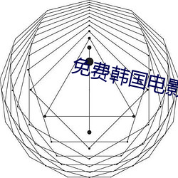 免费韩(韓)国电(電)影