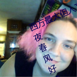 西方最大但人文艺术137最新章节(昨夜春风好著) 刻木为吏）