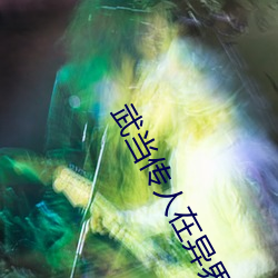 武(武)当传人在(在)异界(界)