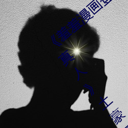 《羞羞漫(màn)画登录页面免费漫画在线(xin)入口(kǒu)页(yè)面真人土豪漫画无(w)