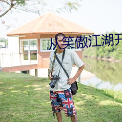 从笑傲江湖开始横推武道 （百思不得其解