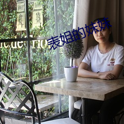 表姐的妹妹
