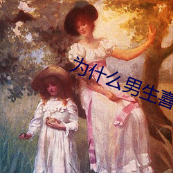 为什么男生喜欢吃先进去