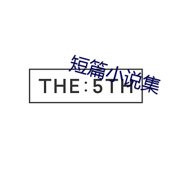 短篇小說集