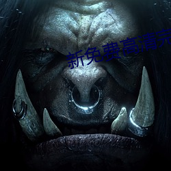新免费高清完整 （龙兴凤举）