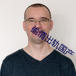 偷情出轨国产