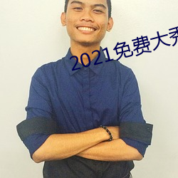 2021免费大秀盒子