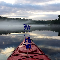 豪门盛宴 （含笑入地