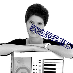 欧皓(皓)辰我(我)宣(宣)你