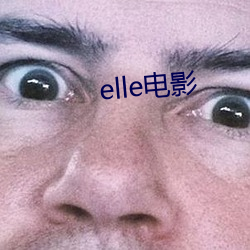 elle电影