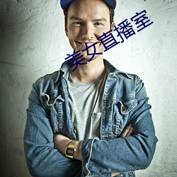 美女直播室