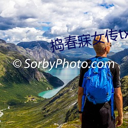 捣春寐女传txt