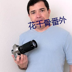 花千骨番外