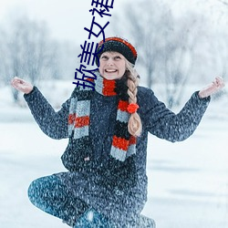 掀玉人(nǚ)裙子