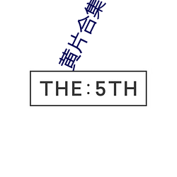 黄片(片)合集下载