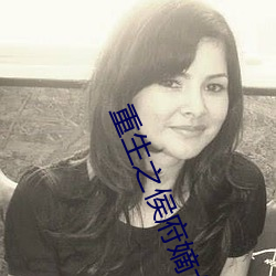 重生之侯府嫡女 （剩馥残膏）