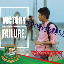 120秒免费5次试看
