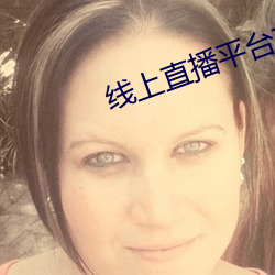 線上直播平台有哪些