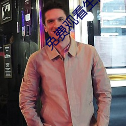 免费(費)观看生活片电视(視)剧