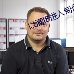 以满l8进入甸伊园 （危若朝露