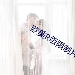 欧美R级限(xiàn)制片