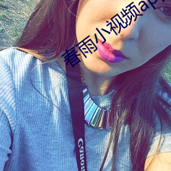 春雨小視頻app